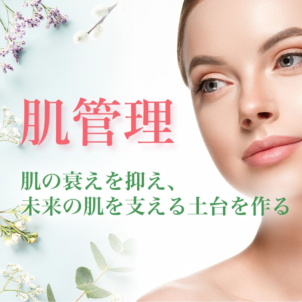 肌管理
