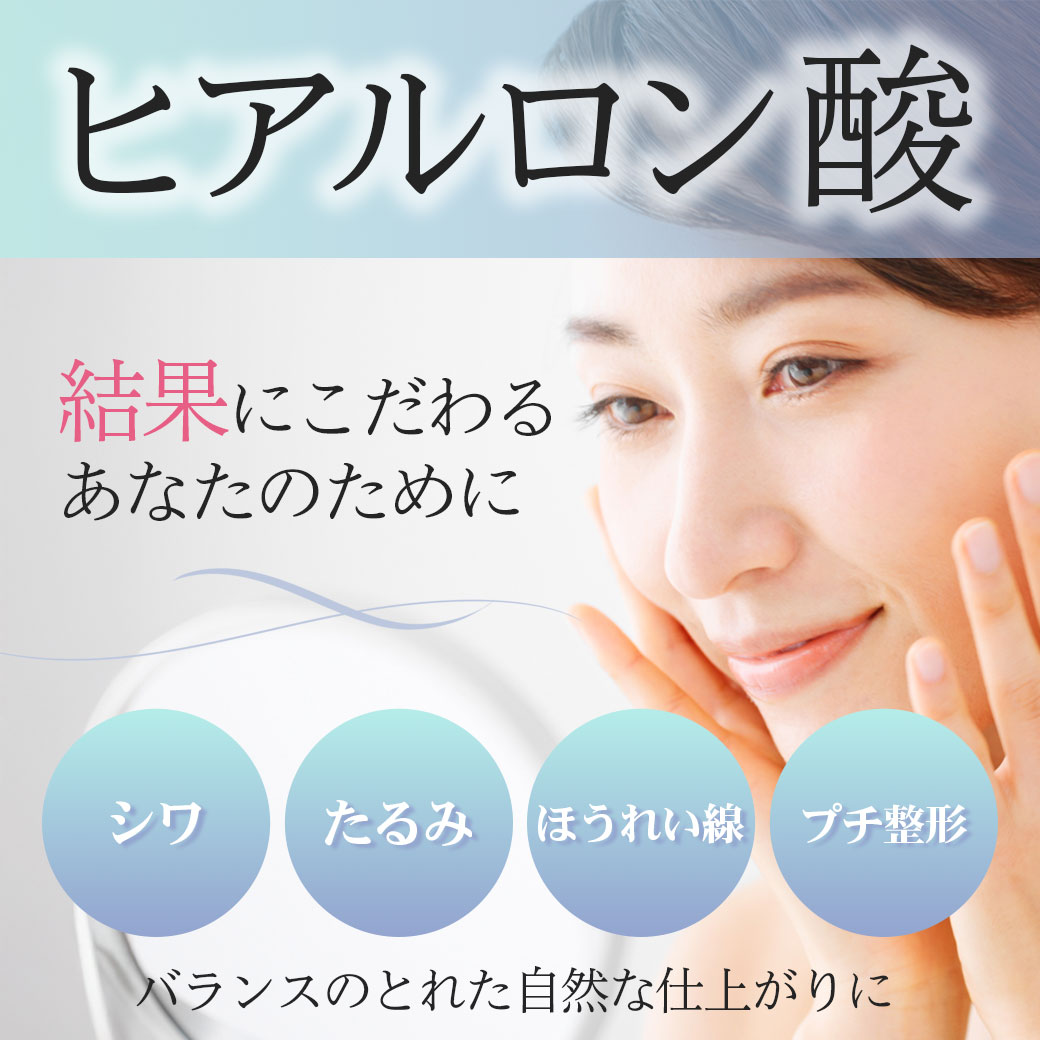 ヒアルロン酸