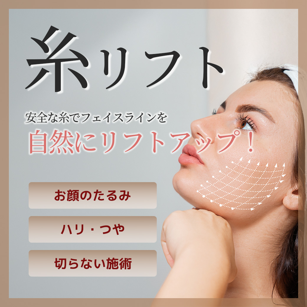 糸リフト