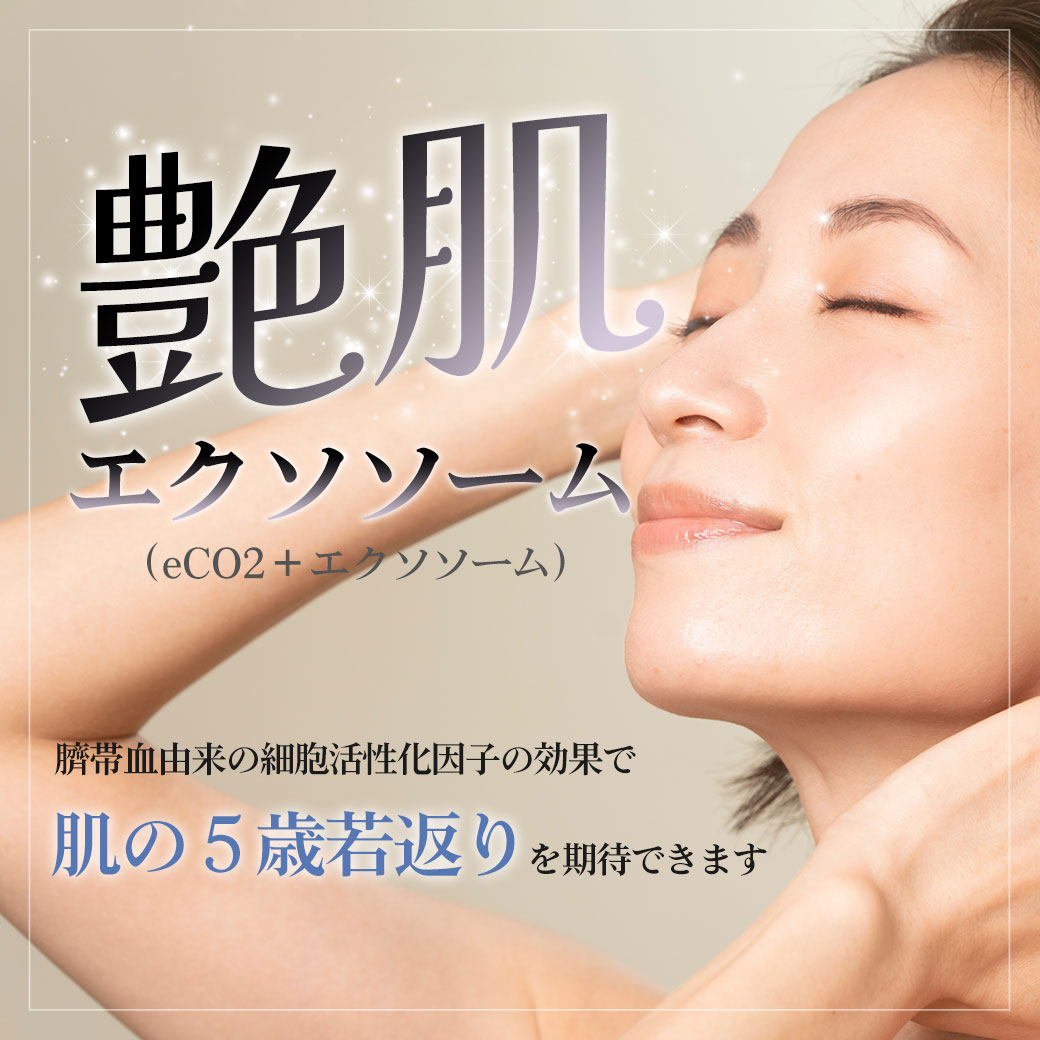 艶肌エクソソーム