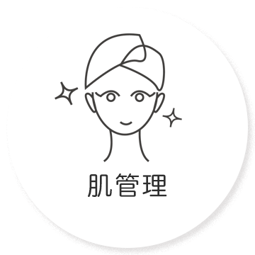 肌管理