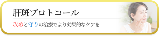 肝斑プロトコール
