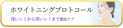ホワイトニングプロトコール
