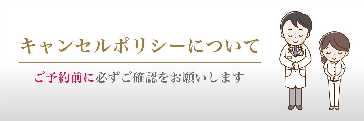 キャンセルポリシー