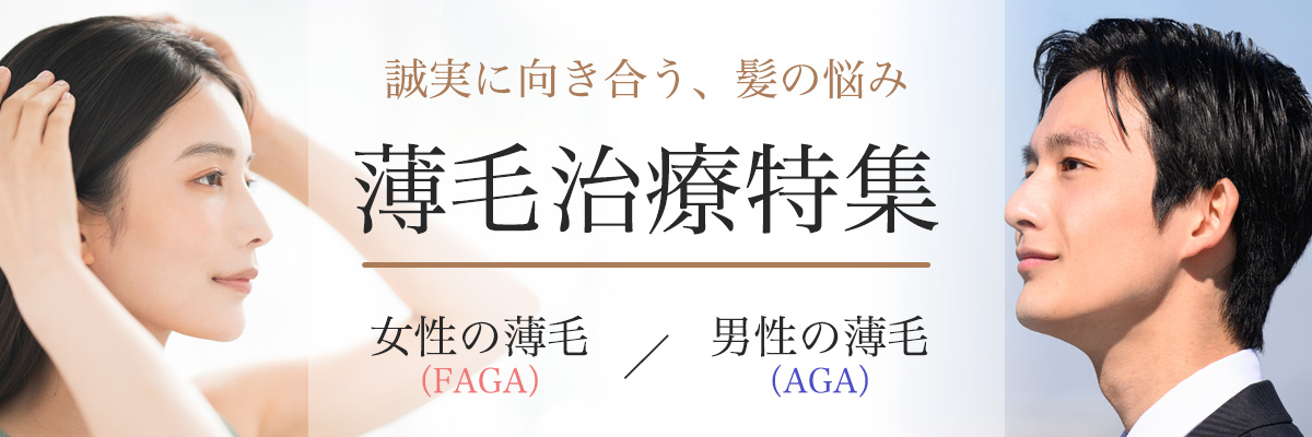 薄毛治療特集