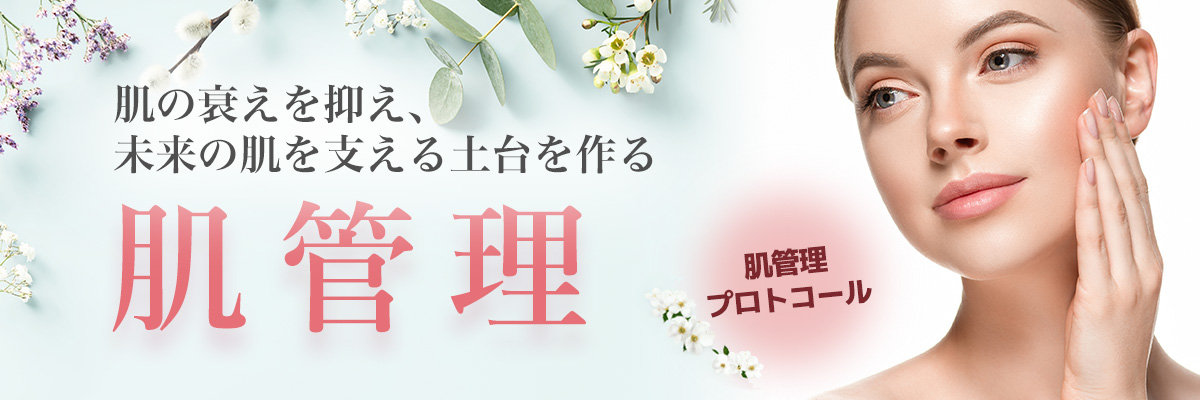 肌管理