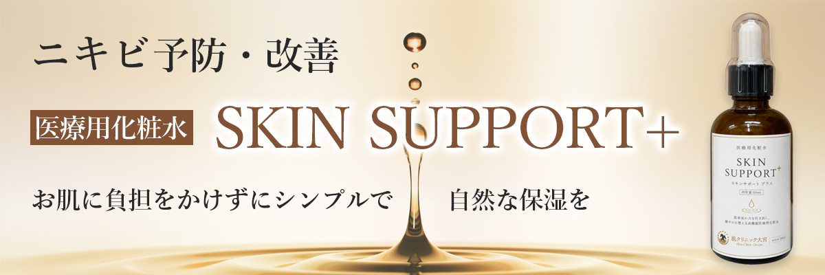 スキンサポート