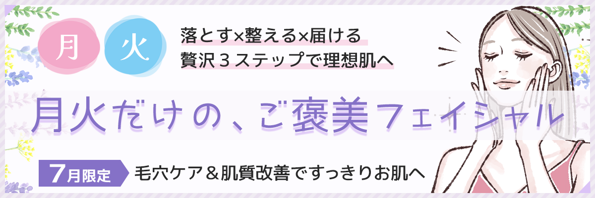 週末キレイ準備特別プラン