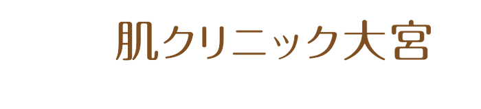 肌クリニック大宮