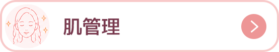 肌管理