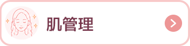 肌管理