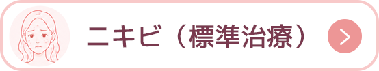 ニキビ（標準治療）