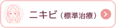 ニキビ（標準治療）