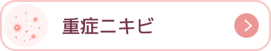重症ニキビ