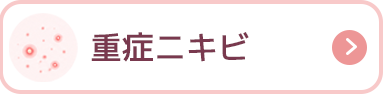 重症ニキビ