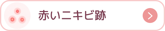 赤いニキビ跡