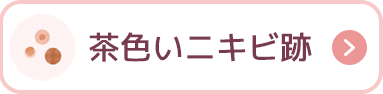 茶色いニキビ跡