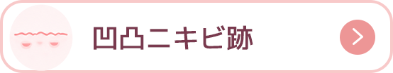 凹凸ニキビ跡