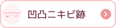 凹凸ニキビ跡