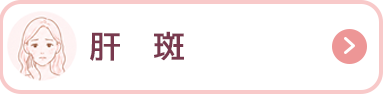 肝斑