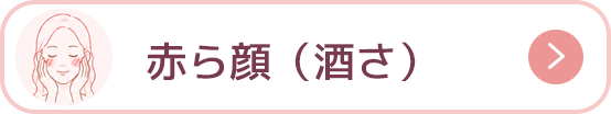 赤ら顔（酒さ）