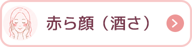 赤ら顔（酒さ）