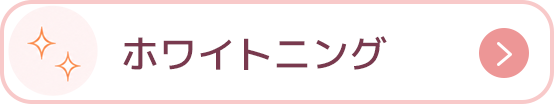 ホワイトニング