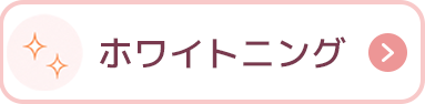 ホワイトニング