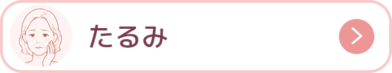 たるみ