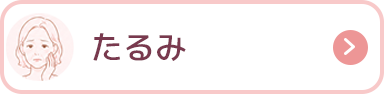 たるみ